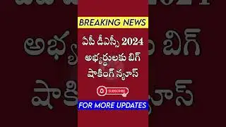 Big Shocking news for ap dsc 2024 candidates #apdsc #telugu #trending #apdscnews2024