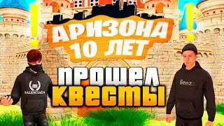 ПРОШЕЛ КВЕСТЫ на ДЕНЬ РОЖДЕНИЕ 10 ЛЕТ АРИЗОНА РП - Часть 1 | Викторина, ответы, зона вторжения, коды