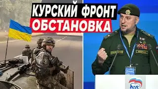 Обстановка на Курском фронте: станция Суджа под ВСУ, Ахмат бежал, до АЭС всё ближе!