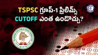 TSPSC గ్రూప్-1 ప్రిలిమ్స్ -2024 CUTOFF ఎంత ఉండొచ్చు? 