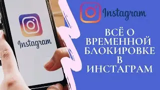 Как временно заблокировать (удалить) и разблокировать аккаунт в Instagram: нюансы