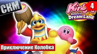 Прохождение Kirby's Return To Dream Land Deluxe часть #5 {Switch}