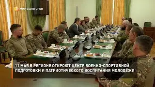 11 мая в регионе откроют Центр военно-спортивной подготовки и патриотического воспитания молодёжи