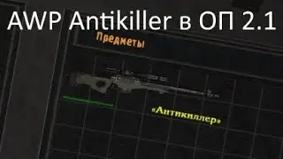 Сталкер оп 2.1, получение AWP Antikiller + награда за сдача 10 жетонов монолитовцев