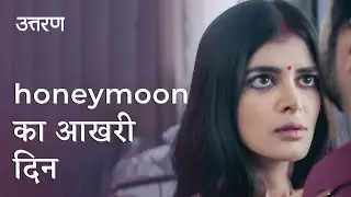 Honeymoon का आखरी दिन ft Madhumita Sarcar | Uttaran (उत्तरन) | hoichoi