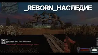 _REBORN_НАСЛЕДИЕ