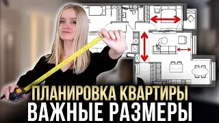 ИДЕАЛЬНАЯ ПЛАНИРОВКА КВАРТИРЫ БЕЗ ОШИБОК - ВАЖНЫЕ РАЗМЕРЫ