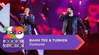 BAHH TEE & TURKEN - БЫВШАЯ | МОСКОВСКИЙ ВЫПУСКНОЙ 2023