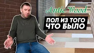 Пол из того что было. Паркетная доска. Авторский паркет AnticWood.