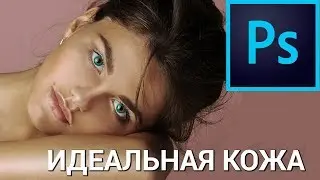 Как в Photoshop сделать кожу идеальной? Убираем прыщи, поры, веснушки, морщины и мешки под глазами