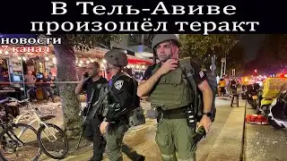 ❗️В Тель-Авиве произошёл теракт.