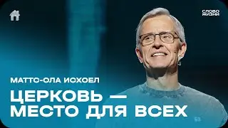 Маттс-Ола Исхоел: Церковь - место для всех / Воскресное богослужение / Церковь «Слово жизни» Москва