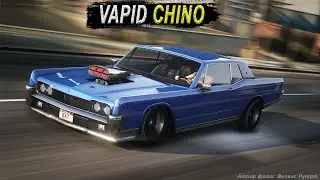 VAPID CHINO - маслкар, который мы заслужили. Обзор и тесты в GTA Online