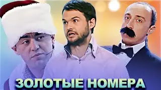 КВН Золотая коллекция номеров / Часть 5