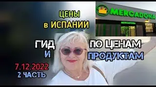 ЦЕНЫ в ИСПАНИИ2022/ГИД по ЦЕНАМ и ПРОДУКТАМ 2 часть/МЕРКАДОНА