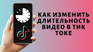 Как изменить длительность видео в Тик токе