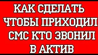 Как сделать чтобы приходил смс кто звонил в Актив