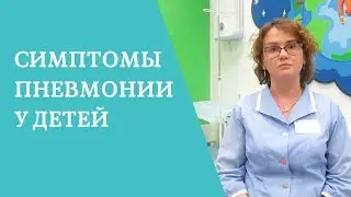 Симптомы пневмонии у детей