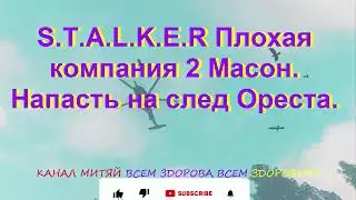 S.T.A.L.K.E.R Плохая компания 2 Масон. Напасть на cлед Ореста.