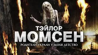 РОК-ЗВЕЗДА С ПЕЛЁНОК - биография Тэйлор Момсен из the Pretty Reckless