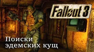 Fallout 3 ➢ Поиски эдемских кущ ➢ #15