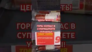 🌭😊 СКОЛЬКО КОЛБАСА В УКРАИНЕ, КИЕВЕ? #украина #київ #киев #україна #обзор #колбаска #лето