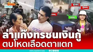 ออกล่าแก๊งทรชนเงินกู้ดอกโหด ตบยายตาแตก | เรื่องร้อนอมรินทร์