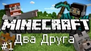 Minecraft: Два Друга Играют в MineCraft Часть 1 [ВЫСОЧЕННЫЙ ГНОМ]