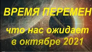 Время перемен... Астропрогноз на октябрь 2021. Каким будет этот месяц... Что ожидать, чего опасаться