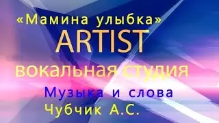 Песня Мамина улыбка  Вокальная студия ARTIST.