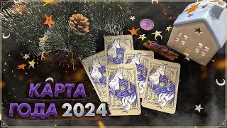 Карта года 2024 | Онлайн гадание на Таро | Таро на 2024