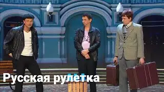 Уральские пельмени / Русская рулетка / ACC