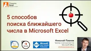 Поиск ближайшего числа в Microsoft Excel