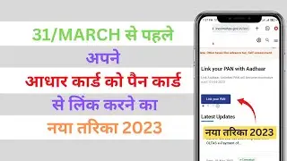 How To Link Pan Card To Aadhar Card | अपने पैन कार्ड को आधार कार्ड से लिंक करे | नया तरिका 2023