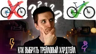 Как выбрать ТРЕЙЛОВЫЙ ХАРДТЕЙЛ? Нюансы выбора