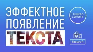 Параллакс-эффект появления текста в видео | Трендовые видеоэффекты в Canva (эпизод 4)