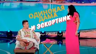 Одинокая женщина заказала эскорт услуги, чтобы хорошо провести время 🙈😜🙂