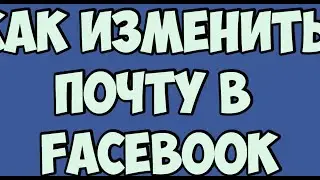 Как изменить почту в Facebook