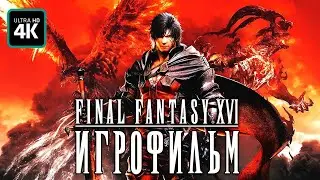 ИГРОФИЛЬМ | FINAL FANTASY 16 (XVI) - Полное Прохождение [4K] ▷ ФИЛЬМ На Русском | Все Катсцены