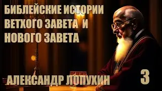 Библейская история Ветхого Завета и Нового Завета | Александр  Лопухин [ 3 из 4 ]