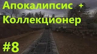 STALKER . АПОКАЛИПСИС+КОЛЛЕКЦИОНЕР - 8: Проникнуть в Х10 , Найти три сканера