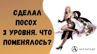 ArcheAge 6.5 | ЛИСМАН | КАК УРОВЕНЬ ОРУЖИЯ ВЛИЯЕТ НА УРОН? ПОСОХ ТРЕТЬЕГО УРОВНЯ!