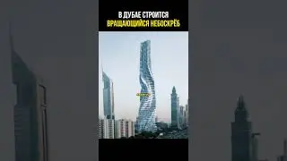 Вращающийся небоскрёб