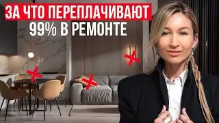 Самые БЕСПОЛЕЗНЫЕ траты! / За что не стоит ПЕРЕПЛАЧИВАТЬ в ремонте?