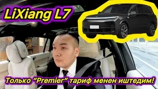 LiXiang L7/ тариф Premier / Только тариф Премьер менен иштедим! #москва #такси #lixiangl7