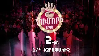 Հումորի լիգա 4/Humori Liga 4 / Episode 6