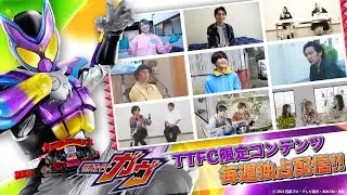 【東映特撮ファンクラブ】見逃し配信だけじゃない！仮面ライダーガヴ×ＴＴＦＣスペシャルＣＭ②【限定コンテンツ続々配信！】