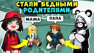 СТАЛИ БЕДНЫМИ РОДИТЕЛЯМИ в Роблокс Адопт МИ! Машка Убивашка и Панда в Roblox Adopt ME