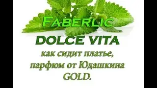 Как смотрится платье из коллекции Фаберлик Dolche Vita, парфюм от Юдашкина.