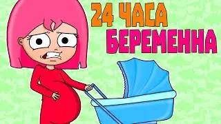 Я БЕРЕМЕННА 24 ЧАСА ЧЕЛЛЕНДЖ (АНИМАЦИЯ)